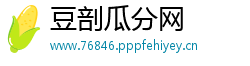 豆剖瓜分网